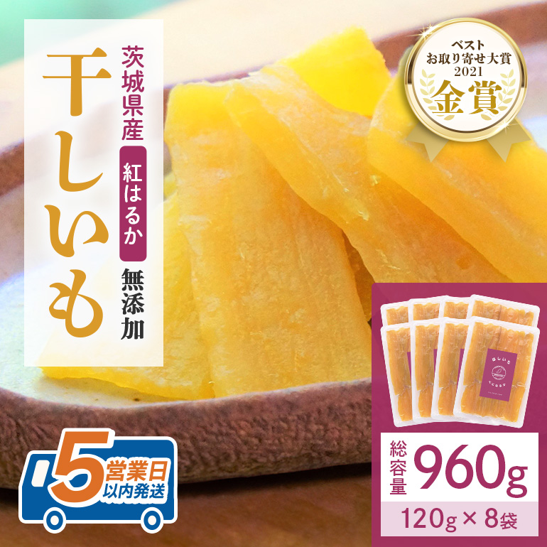 干し芋  960g(120g×8袋) 小分け 干しいも 国産 紅はるか 茨城 べにはるか さつまいも サツマイモ お芋 おいも おやつ お菓子 和菓子 和スイーツ ほしいも ほし芋 柔らかい ダイエット スイーツ 砂糖不使用 12-AA