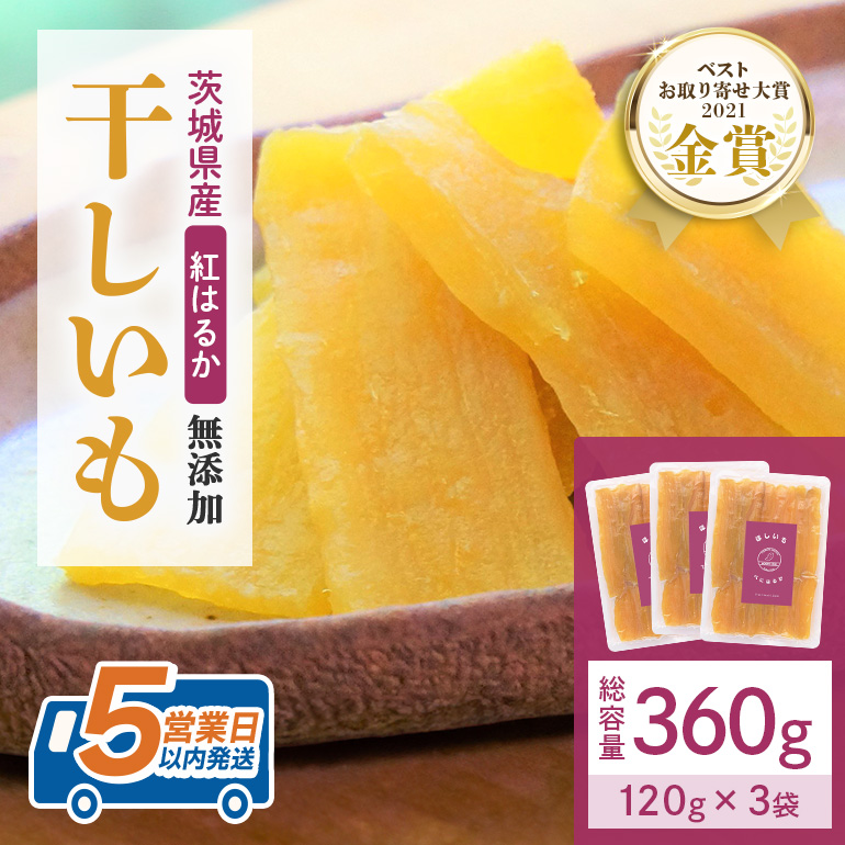 干し芋  360g(120g×3袋) 小分け 干しいも 国産 紅はるか 茨城 べにはるか さつまいも サツマイモ お芋 おいも おやつ お菓子 和菓子 和スイーツ ほしいも ほし芋 柔らかい ダイエット スイーツ 砂糖不使用 12-Z