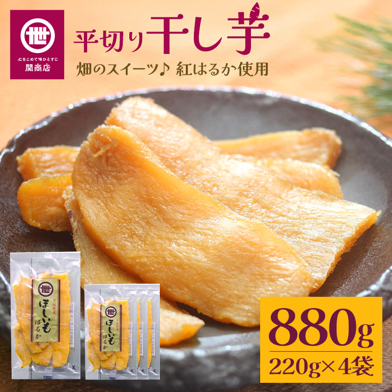 【2026年12月上旬～順次発送予定】関商店 干し芋平干し 紅はるか 880g（220g×4袋） 国産 茨城県産 砂糖不使用 干し芋 平干し ほしいも 干芋 干しいも べにはるか ベニハルカ 柔らかい しっとり とろあま ダイエット おやつ 62-E