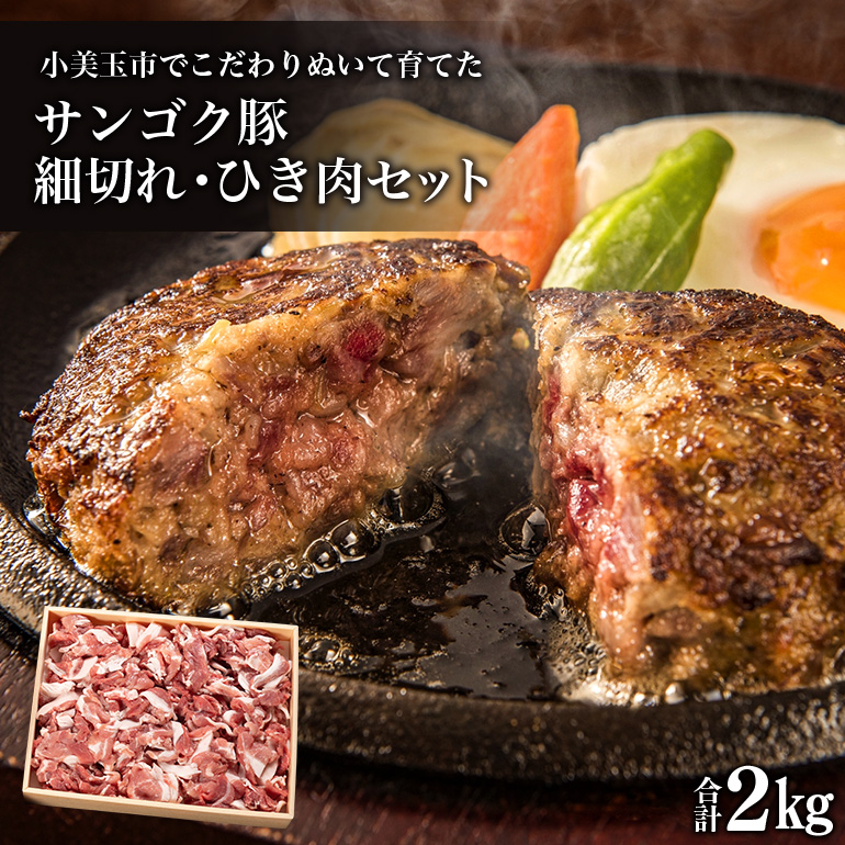 サンゴク豚 細切れ・ひき肉セット 2kg 豚肉 小分け 真空パック 1.2キロ 1200g ブタ肉 細切れ肉 ひき肉 国産 茨城県産 ギフトプレゼント 高級部位 贈り物 贈答用 内祝い ２-L