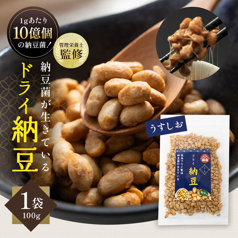 【管理栄養士監修】 乾燥納豆 ドライ納豆 国産大豆 干し納豆 納豆 【低温製法で納豆菌が生きている】 (100g, うすしお) 96-H