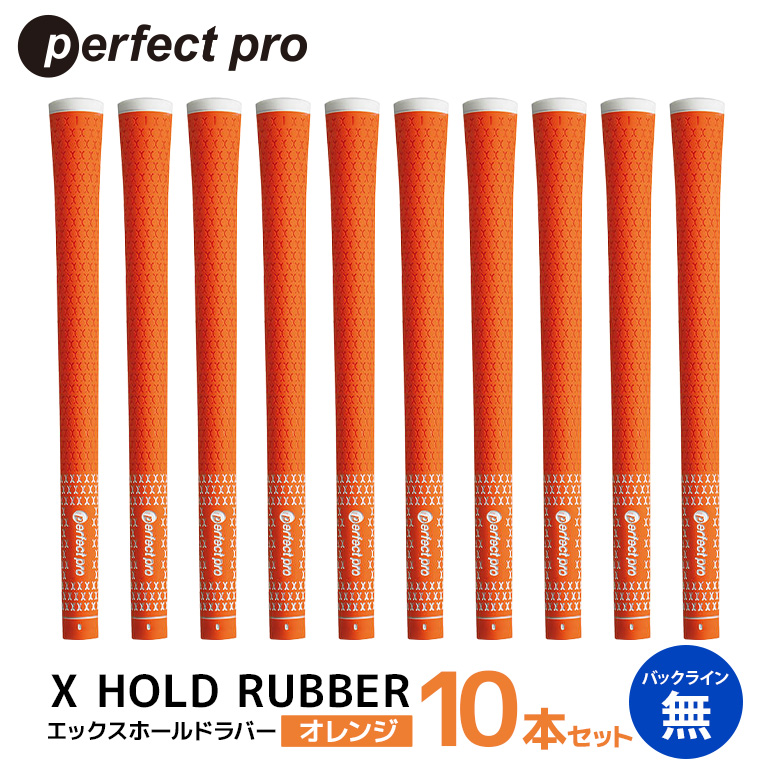 パーフェクトプロ X HOLD RUBBER エックスホールドラバー（オレンジ）バックラインなし 10本セット ゴルフ グリップ クラブ 交換 太さ M60R ソフト ホールド オレンジ 橙色 76-HD