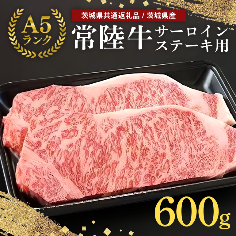 常陸牛A-5サーロインステーキ用 600g（200g×3） A5ランク A5 和牛 牛肉 3人前 【茨城県共通返礼品】 58-B