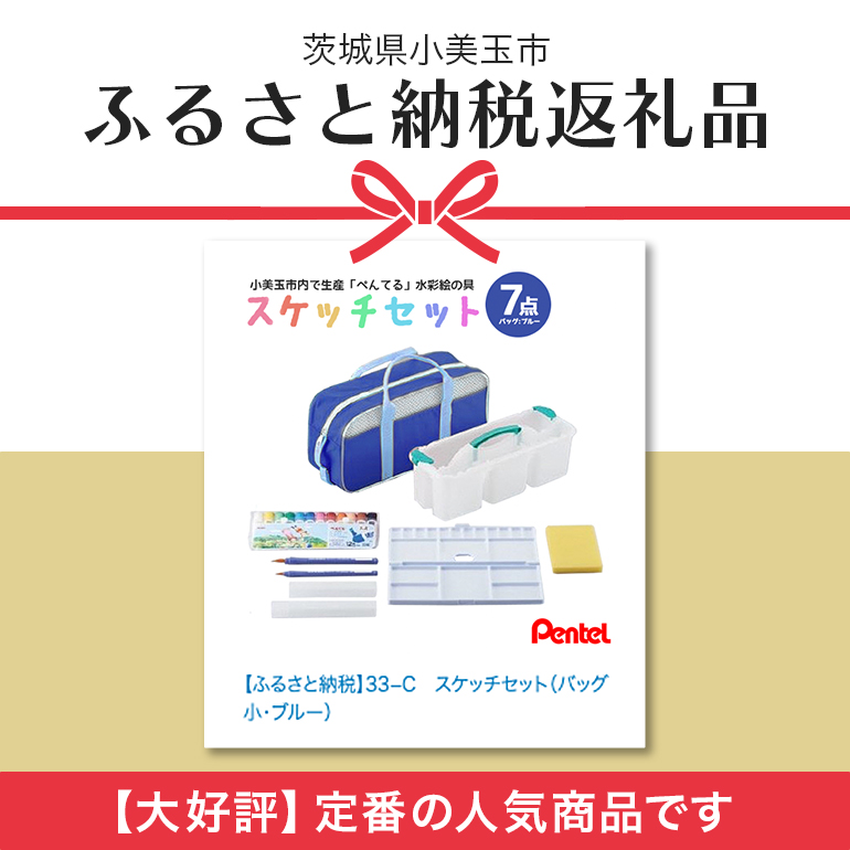 ぺんてるスケッチセット（バッグ小・ブルー） 新生活 準備 新学期 新学年 入学準備 入学祝い 卒業祝い 入園準備 入園祝い 卒園祝い 美術 図工 青 水彩絵の具セット 水彩画セット 水彩絵具セット えのぐセット 幼稚園生 小学校 小学生 画材セット 33-C
