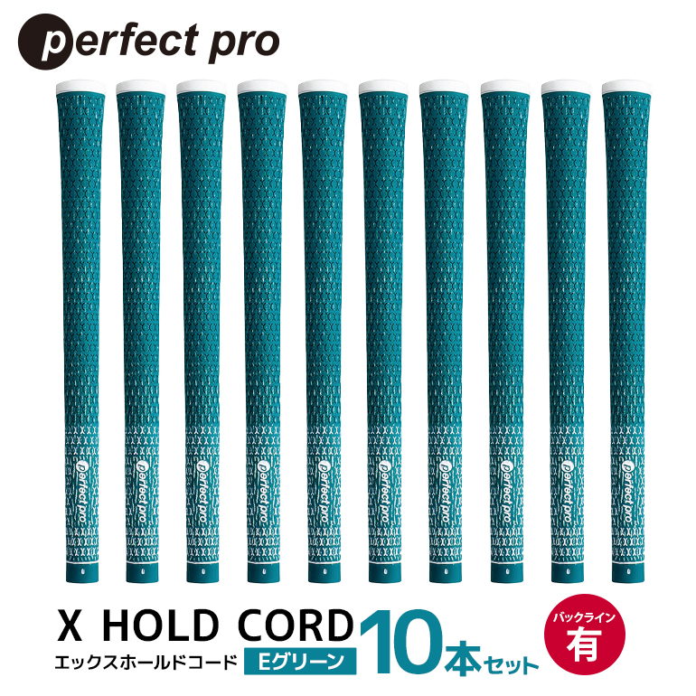 パーフェクトプロ X HOLD CORD エックスホールドコード（Eグリーン）バックラインあり 10本セット ゴルフ グリップ クラブ 交換 太さ M60 ホールド 操作性 グリーン 緑 76-HT