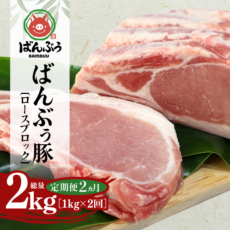 【定期便2ヶ月】ブランド豚「ばんぶぅ」ロースブロック1kg 定期便 ばんぶぅ 豚肉 ロース ブロック肉 しゃぶしゃぶ 焼き肉 真空パック しょうが焼き 生姜焼き しゃぶしゃぶ肉 焼肉用 ぶた肉 ブタ肉 国産 茨城県産 ギフト プレゼント 冷蔵 高級部位 ブランド豚 42-BM