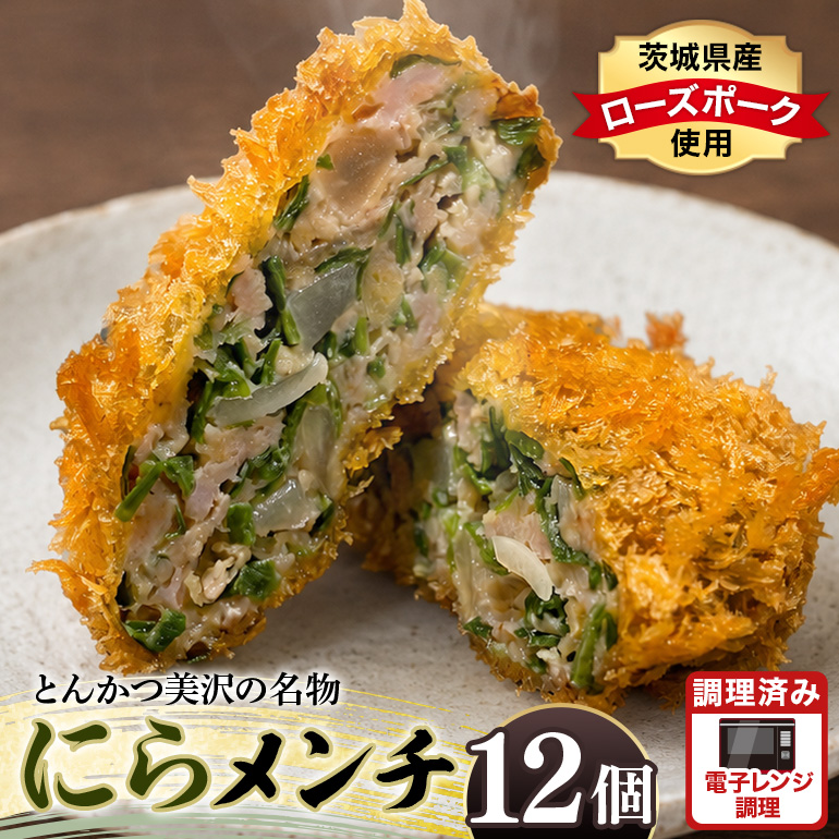 にらメンチ 60g×12個 102-B