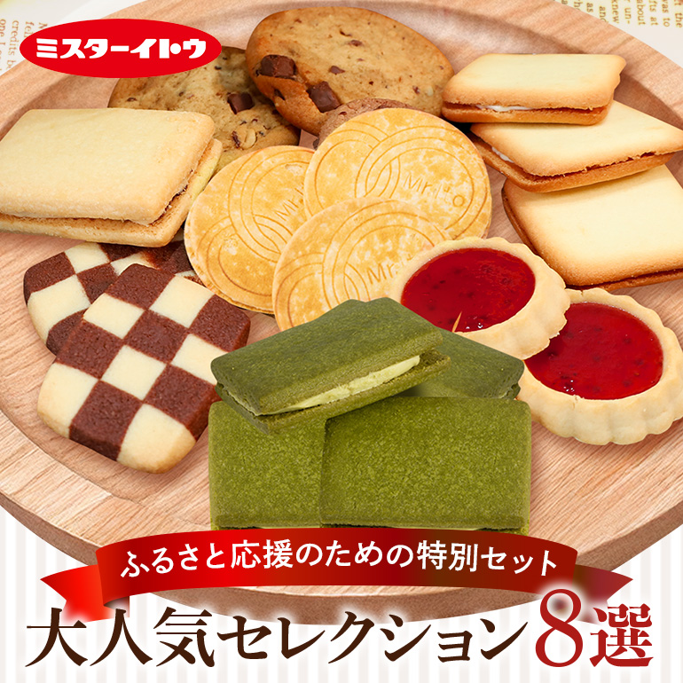 小美玉クッキー8種セット 詰め合わせ ラングリー パリッツェルチョコ いちごのタルト コンフェッティ ショートブレッド マカダミア マカダミアナッツ ギフト 個包装 お菓子 おやつ チョコレート いちご 内祝い 記念日 パーティー 28-A
