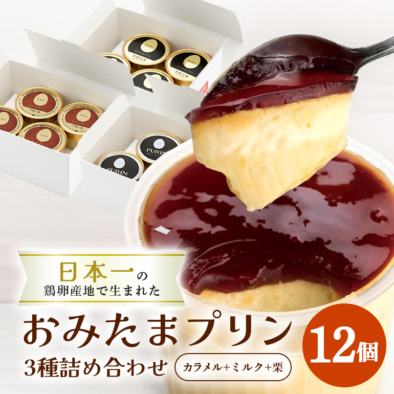 おみたまプリン3種詰合せ 12個入り カラメル＆ミルク＆栗 白箱 プリン カラメル ジュレ ミルク 栗 くり ぷりん スイーツ 高級 詰め合わせ ギフト 内祝い お取り寄せ 取り寄せ 平飼い卵 こだわり 濃厚 高級プリン 贈り物 プレゼント ご褒美 お返し 茨城県産 8-W