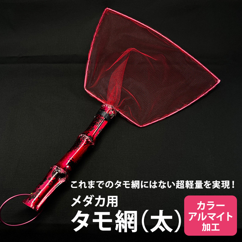メダカ用 タモ網（太） メダカ タモ 網 めだか タモ網 手作り 天然素材 高品質 軽量 耐久 飼育 83-A