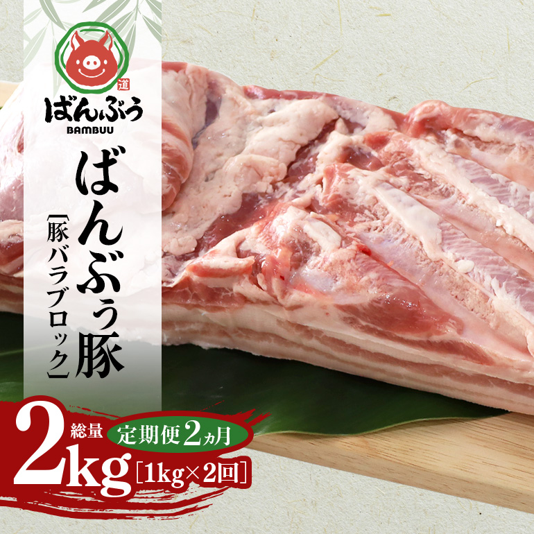 【定期便2ヶ月】ブランド豚「ばんぶぅ」豚バラブロック1kg 定期便 ばんぶぅ 豚肉 豚バラ肉 ブロック肉 しゃぶしゃぶ 焼き肉 豚バラ 真空パック しゃぶしゃぶ肉 焼肉用 ぶた肉 ブタ肉 国産 茨城県産 ギフト プレゼント 冷蔵 高級部位 ブランド豚 42-BP