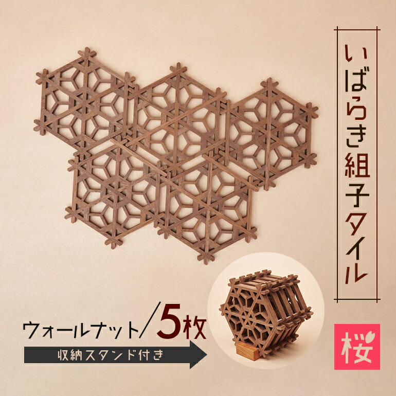 いばらき組子タイル【桜】5枚 ウォールナット コースター 細工 インテリア 壁掛け 障子 48-F