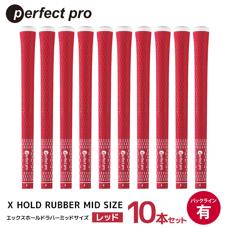 パーフェクトプロ X HOLD RUBBER MID SIZE エックスホールド ラバー ミッドサイズ（レッド）バックラインなし 10本セット ゴルフ グリップ クラブ 交換 太さ M60R ゆるやか 太め レッド 赤 76-HS
