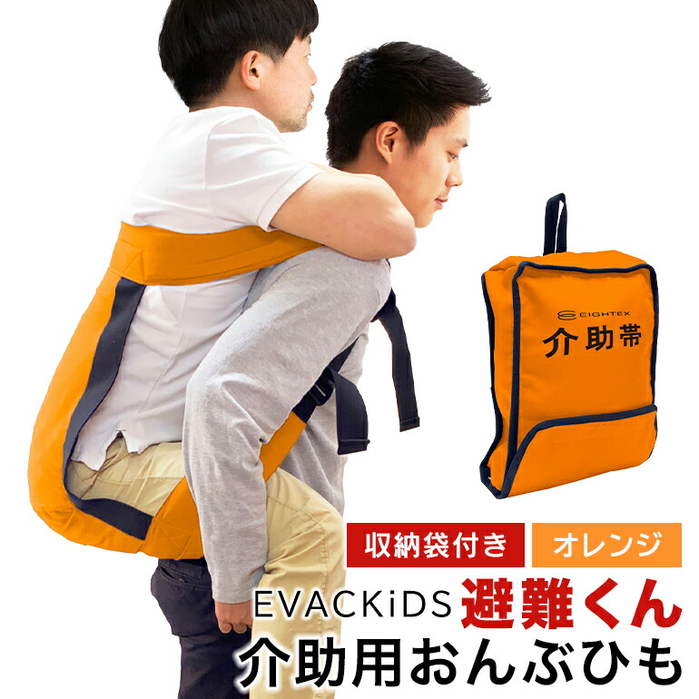 EVACKiDS 避難くん 介助用おんぶひも オレンジ 避難用 緊急 災害用 介護 防災用品 防炎 大人用 衝撃吸収 リフレクター ホイッスル 収納袋 74-CE