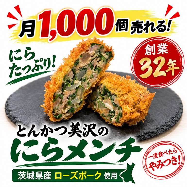 にらメンチ 60g×24個 102-C