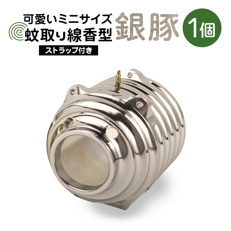 蚊取り線香型 銀豚 1個 ストラップ付き キーホルダー ストラップ 紐 付き かわいい 蚊取り線香 銀 豚 ミニ 子 ぶた ブタ 可愛い 85-I