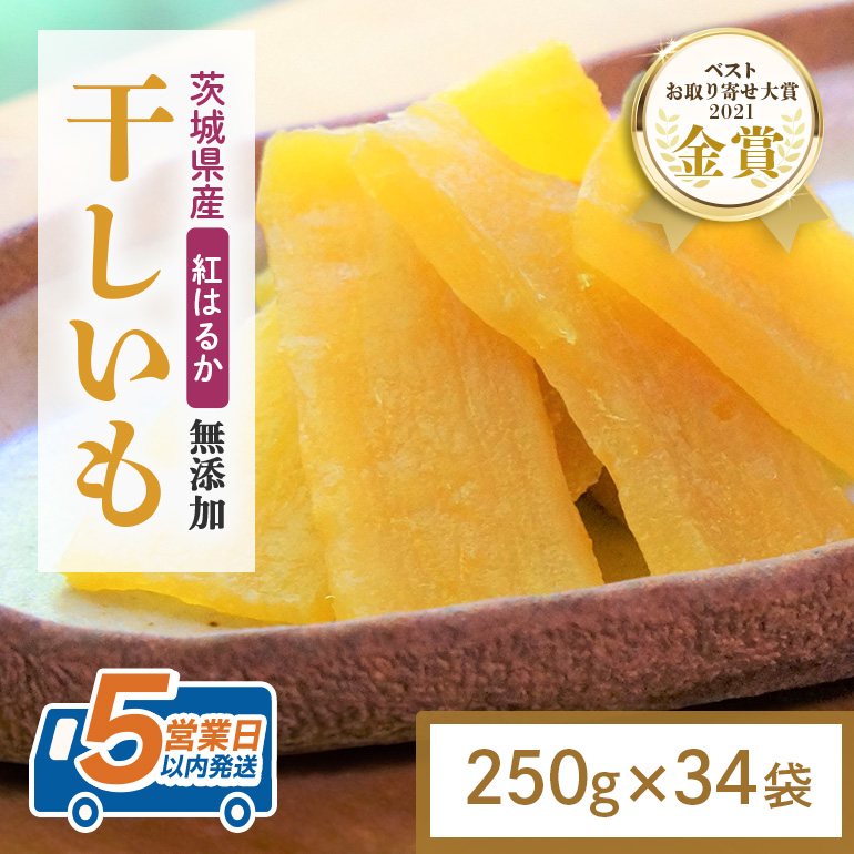 干し芋 8.5kg(250g×34袋) 小分け 干しいも 国産 紅はるか 茨城 べにはるか さつまいも サツマイモ お芋 おいも おやつ お菓子 和菓子 和スイーツ ほしいも ほし芋 柔らかい ダイエット スイーツ 砂糖不使用 12-AR