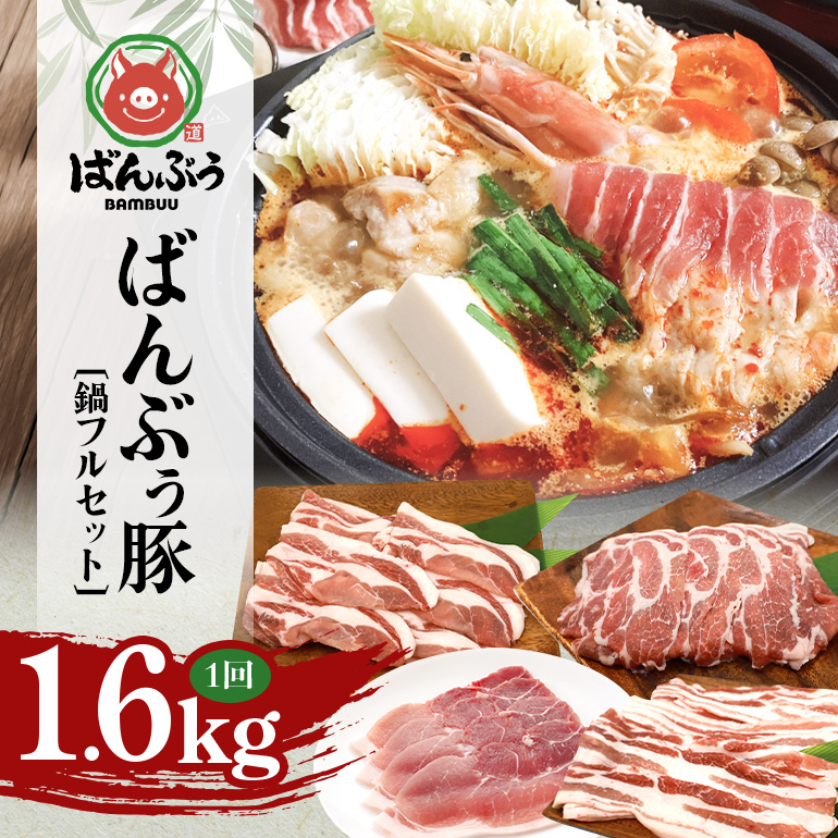 ブランド豚「ばんぶぅ」鍋フルセット（計1.6kg） ばんぶぅ 豚肉 豚バラ肉 スライス肉 鍋 鍋セット 豚バラ ロース 肩ロース モモ スライス 鍋用 ぶた肉 ブタ肉 国産 茨城県産 ギフト プレゼント 冷凍 高級部位 ブランド豚 42-CN