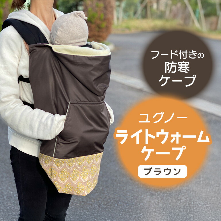 ユグノー ライトウォームケープ ブラウン ベビー用品 ケープ 防寒 フード 撥水 はっ水 防風 フリース ポケット 赤ちゃん ベビー 74-BS
