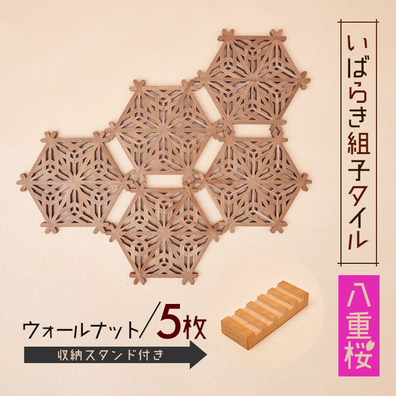 いばらき組子タイル【八重桜】5枚 ウォールナット コースター 細工 インテリア 壁掛け 障子 48-I