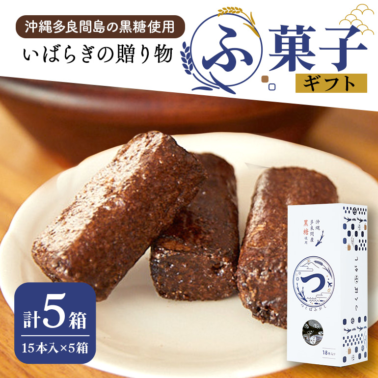 ギフト つくばふがし 15本入り×5箱 ふ菓子 麩菓子 ふがし 水野製菓 創業50年以上 老舗 沖縄産黒糖 茨城県 小美玉市 お茶菓子 和菓子 駄菓子 お菓子 スイーツ お土産 ギフト プレゼント 43-B