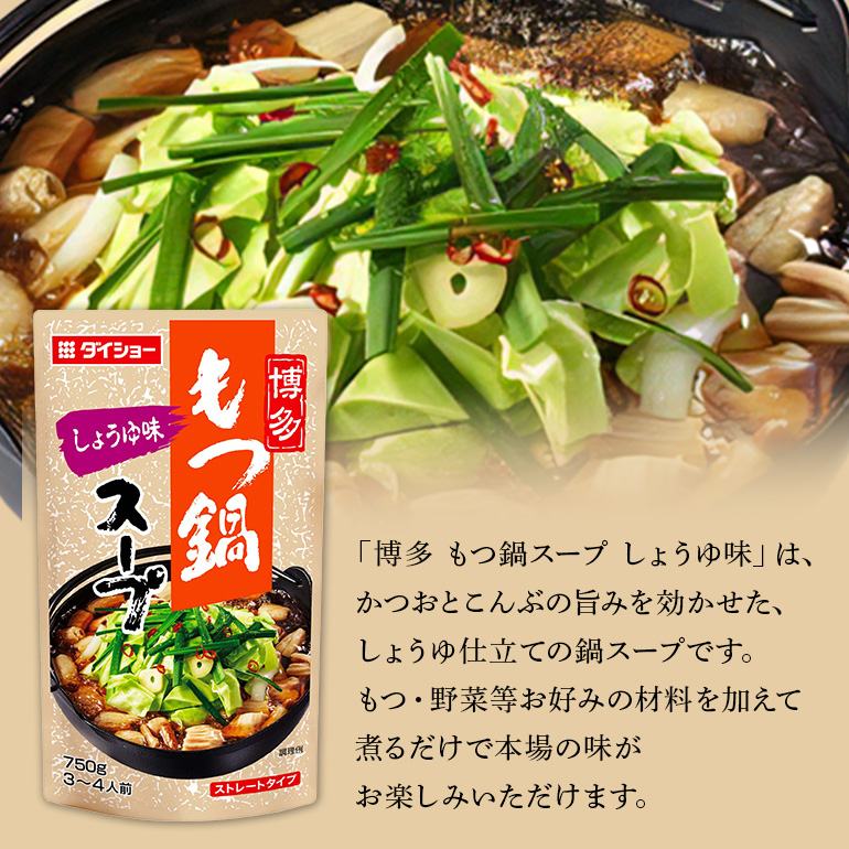博多もつ鍋スープ しょうゆ味 10個 入り 鍋の素 セット 鍋つゆ ストレート ダイショー もつ鍋 醤油味 しょうゆ 醤油 もつ鍋スープ 鍋 鍋用 鍋のもと なべつゆ 鍋スープ ラーメンスープ 鍋セット ギフト つゆ スープ 茨城県 小美玉市 47-BD
