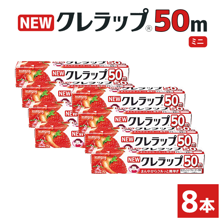 NEWクレラップ 50m ミニ 8本 クレラップ ラップ 日用品 新生活 準備 22cm 50m 22センチ 50メートル クレラップミニ お徳用 ミニ 使いやすい 切りやすい 引き出しやすい パッと切れる キッチン用品 台所用品 消耗品 便利 38-B