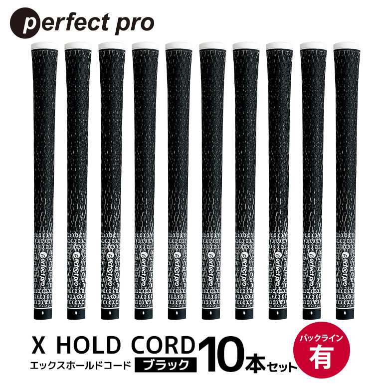 パーフェクトプロ X HOLD CORD エックスホールドコード（ブラック）バックラインあり 10本セット ゴルフ グリップ クラブ 交換 太さ M60 ホールド 操作性 ブラック 黒 76-ID