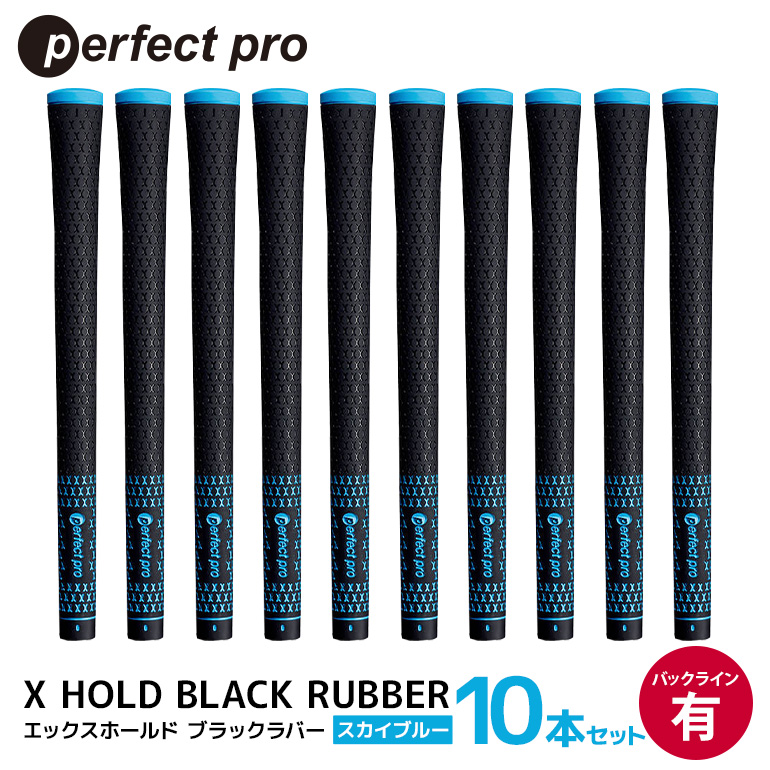 パーフェクトプロ X HOLD BLACK RUBBER エックスホールド ブラックラバー（スカイブルー）バックラインあり 10本セット ゴルフ グリップ クラブ 交換 太さ M60 シンプル オシャレ スカイブルー 空色 水色 76-FY