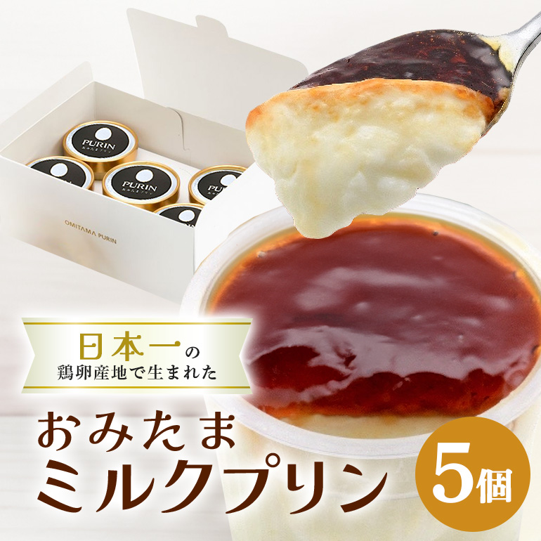 おみたまミルクプリン 5個入り 白箱 プリン ミルク ぷりん スイーツ 高級 ギフト 内祝い お取り寄せ 取り寄せ お取り寄せグルメ 平飼い卵 こだわり 濃厚 高級プリン 贈り物 プレゼント ご褒美 お返し 茨城県産 8-K