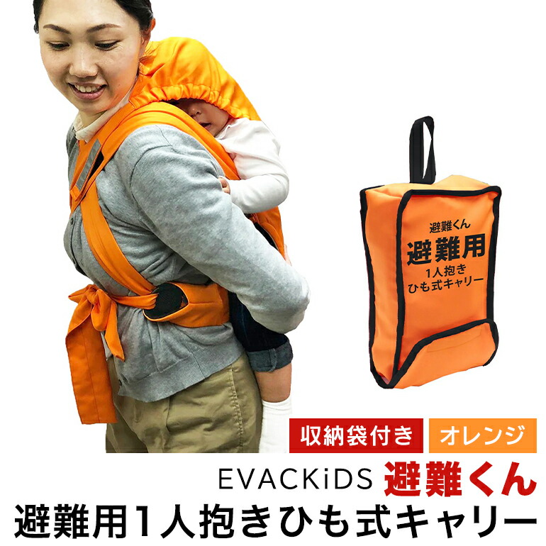 EVACKiDS 避難くん 避難用1人抱きひも式キャリー オレンジ 避難用 緊急 災害用 保育 防災用品 防炎 おんぶ 3歳まで 収納袋 リフレクター ホイッスル 74-CK