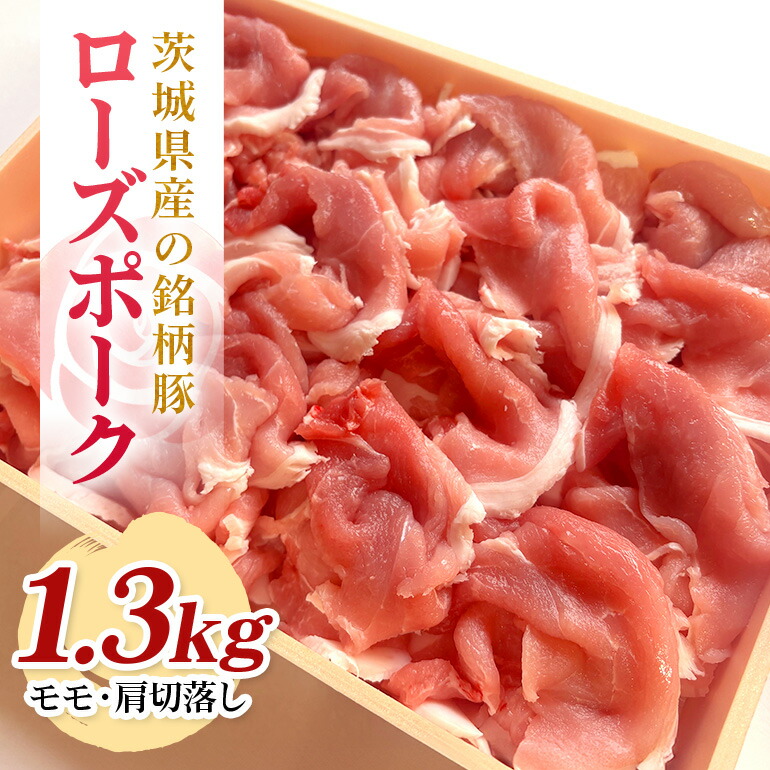 茨城県産銘柄豚ローズポークモモ・肩切落し約1.3kg(茨城県共通返礼品) 冷凍 豚肉 モモ肉 肩ロース 切落し 切り落とし もも肉 ローズポーク 国産 高級 お祝い 記念日 ギフト 贈答 贈り物 内祝い 誕生日 29-Q