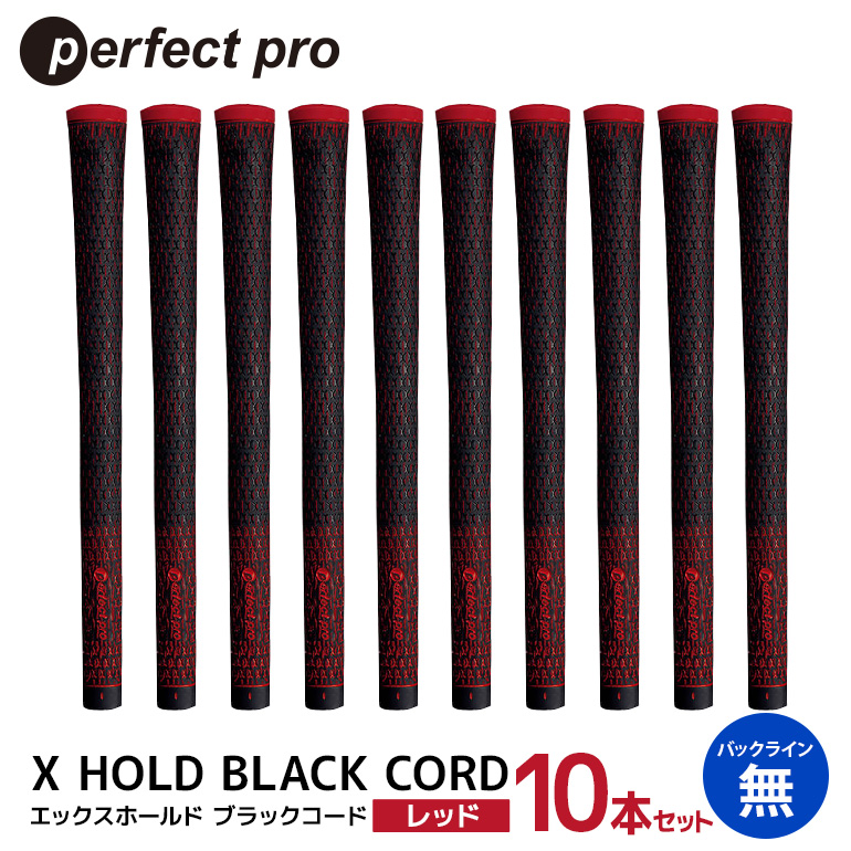 パーフェクトプロ X HOLD BLACK CORD エックスホールド ブラックコード（レッド）バックラインなし 10本セット ゴルフ グリップ クラブ 交換 太さ M60R コード アスリート レッド 赤 76-GX