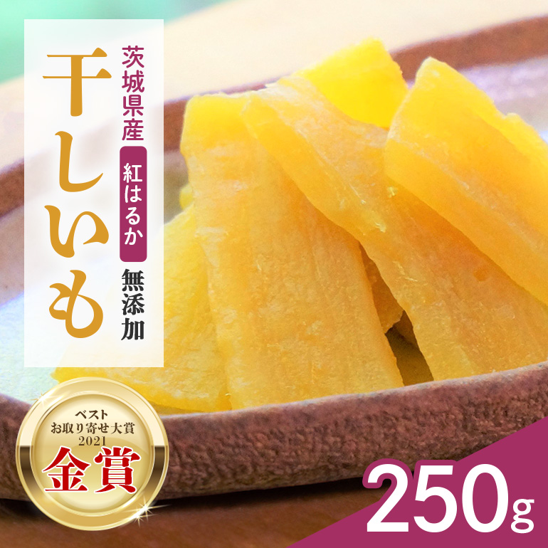 干しいも（紅はるか)）120g お試し ポストイン配送 ダイエット 小分け 和スイーツ ギフト プレゼント 国産 茨城県産 べにはるか さつまいも サツマイモ お芋 おいも おやつ お菓子 干しいも ほしいも ほし芋  鶴田商店 12-AF
