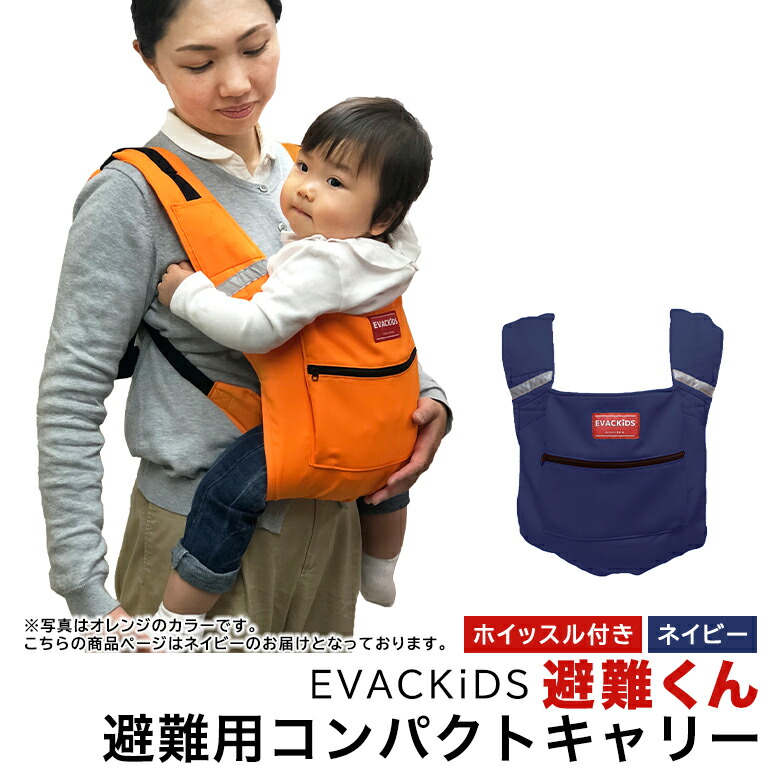 EVACKiDS 避難くん 避難用コンパクトキャリー ネイビー 避難用 緊急 災害用 保育 防災用品 防炎 抱っこ おんぶ 3歳まで リフレクター ホイッスル 74-CH