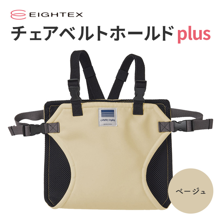 キャリフリー チェアベルトホールドplus（ベージュ） お食事用補助ベルト ベビー用品 汚れに強い 撥水 撥油 お出かけ イス お食事用 補助 ベルト 赤ちゃん ベビー 74-R