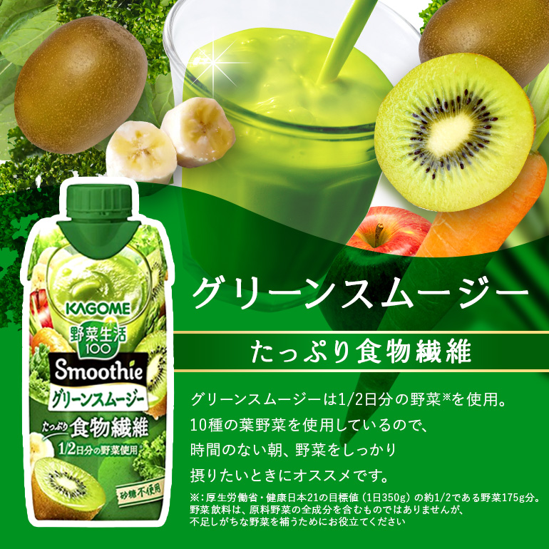カゴメ 野菜生活100 Smoothie（スムージー） グリーンスムージー 330ml×12本入 野菜生活 野菜ジュース 紙パック 備蓄 長期保存 青汁 砂糖不使用 44-I