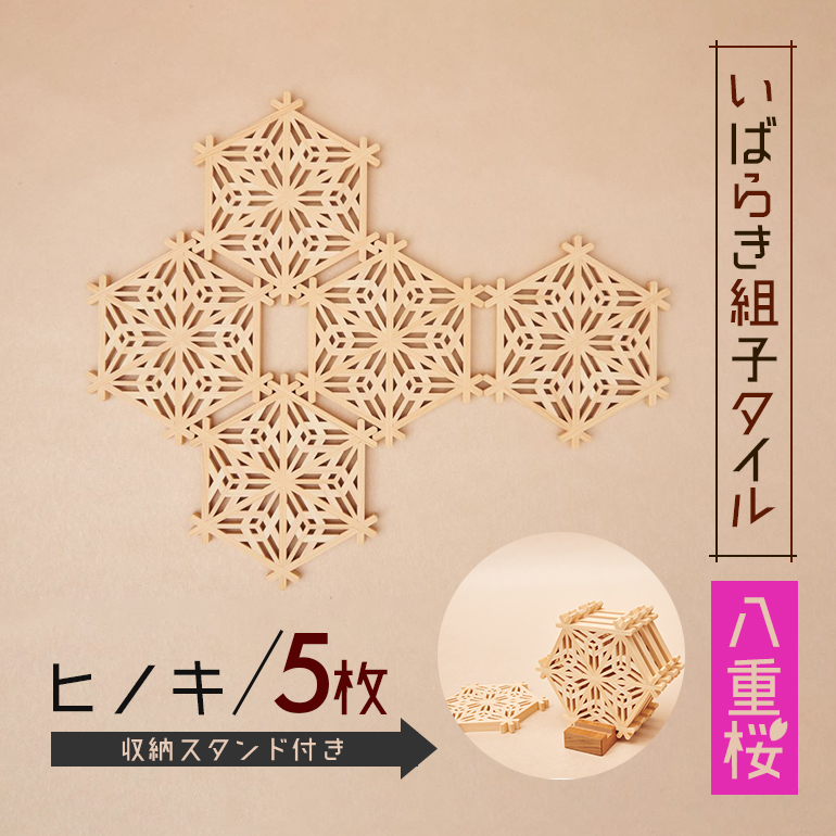 いばらき組子タイル【八重桜】5枚 ヒノキ コースター 細工 インテリア 壁掛け 障子 48-G