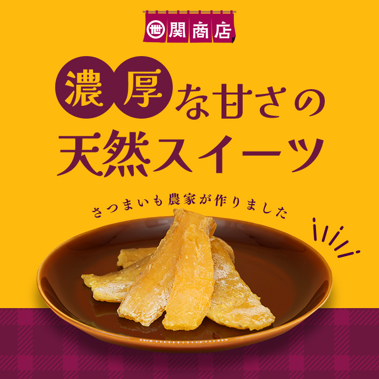 【2026年12月以降順次発送予定】関商店 干し芋平干し 紅はるか 660g（220g×3袋） 国産 茨城県産 砂糖不使用 干し芋 平干し ほしいも 干芋 干しいも べにはるか ベニハルカ 柔らかい しっとり とろあま ダイエット おやつ 62-D