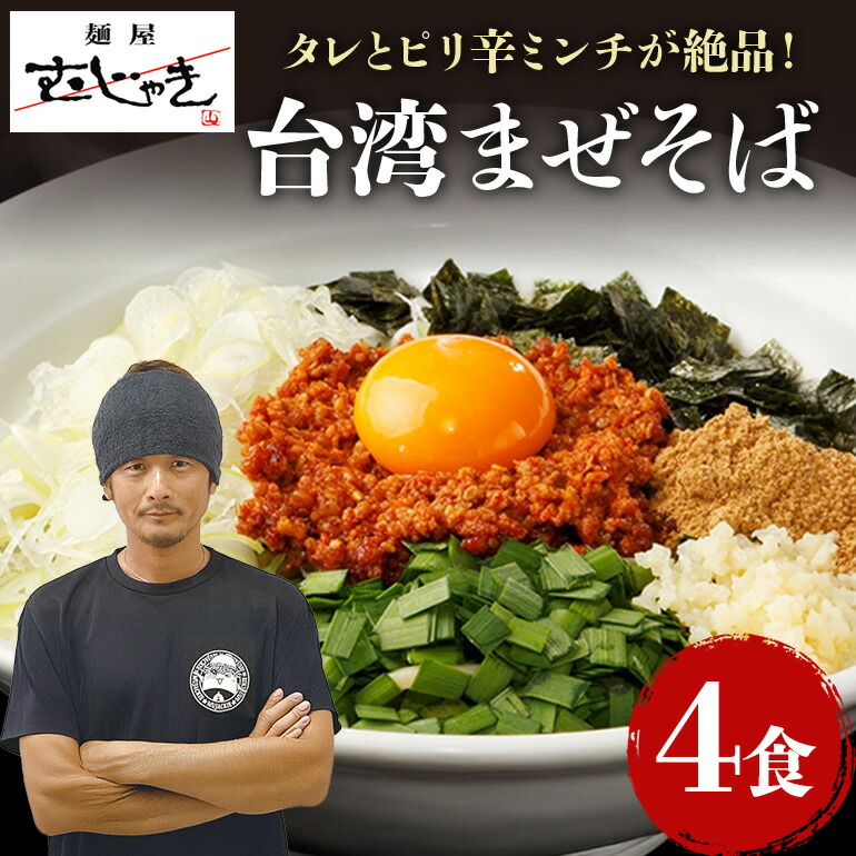 麺屋むじゃき 台湾まぜそば 4食セット 台湾 まぜそば 麺 タレ 具材 パック セット ラーメン そば 蕎麦 ソバ 濃厚 鶏白湯 魚介 たれ ピリ辛 辛口 ミンチ もちもち モチモチ 極太 特製 めん メン 鶏ガラ もみじ 91-A