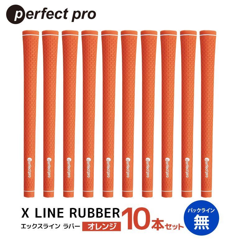 パーフェクトプロ X LINE RUBBER エックスライン ラバー（オレンジ）バックラインなし 10本セット ゴルフ グリップ クラブ 交換 太さ M60R スタンダード 性能 オレンジ 橙色 76-IQ