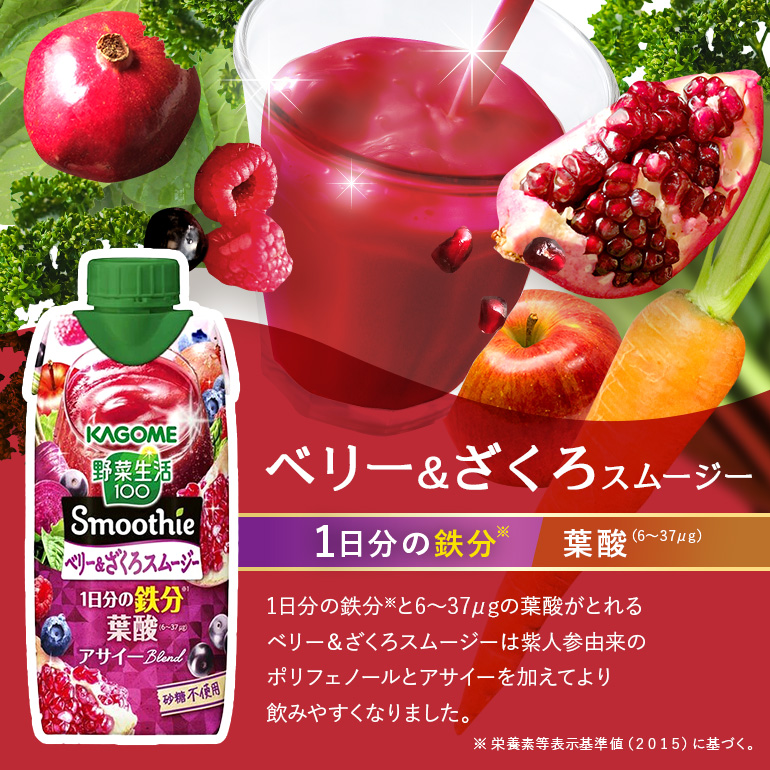 カゴメ 野菜生活100 Smoothie（スムージー） ベリー&ざくろスムージー 330ml紙パック×12本入 野菜生活 野菜ジュース 紙パック 備蓄 長期保存 青汁 砂糖不使用 かごめ kagome 44-K
