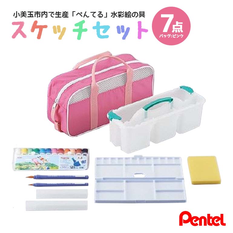 ぺんてるスケッチセット（バッグ小・ピンク） 新生活 準備 新学期 新学年 入学準備 入学祝い 卒業祝い 入園準備 入園祝い 卒園祝い 美術 図工 水彩絵の具セット 水彩画セット 水彩絵具セット えのぐセット 幼稚園生 小学校 小学生 画材セット 33-D