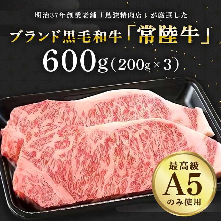 常陸牛A-5サーロインステーキ用 600g（200g×3） A5ランク A5 和牛 牛肉 3人前 【茨城県共通返礼品】 58-B