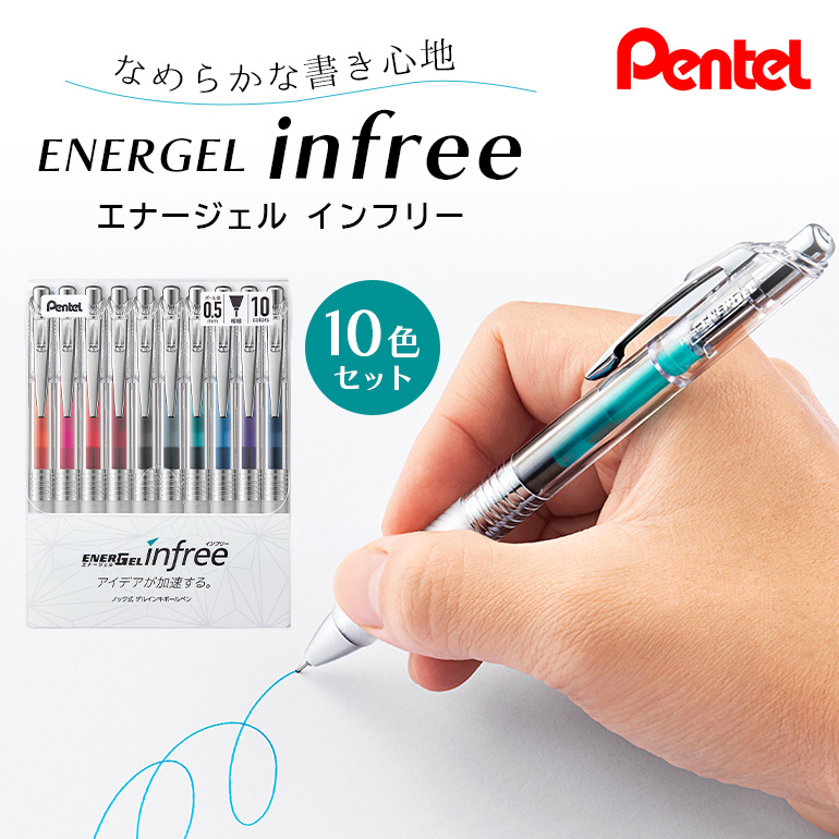 ぺんてる エナージェル インフリー 0.5mm 10色セット ボールペン 日用品 ペンテル インク 新生活 準備 新学期 新学年 入学準備 就職祝い 入学祝い 卒業祝い ブラック 誕生日 プレゼント ギフト 記念品 贈答 贈り物 男性 女性 おしゃれ 高級 書きやすい BLN75TL-10 33-H