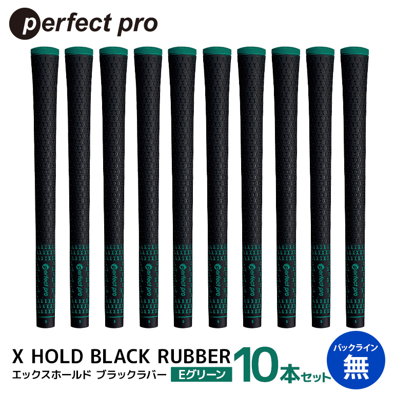 パーフェクトプロ X HOLD BLACK RUBBER エックスホールド ブラックラバー（Eグリーン）バックラインなし 10本セット ゴルフ グリップ クラブ 交換 太さ M60 シンプル オシャレ グリーン 緑 76-FT