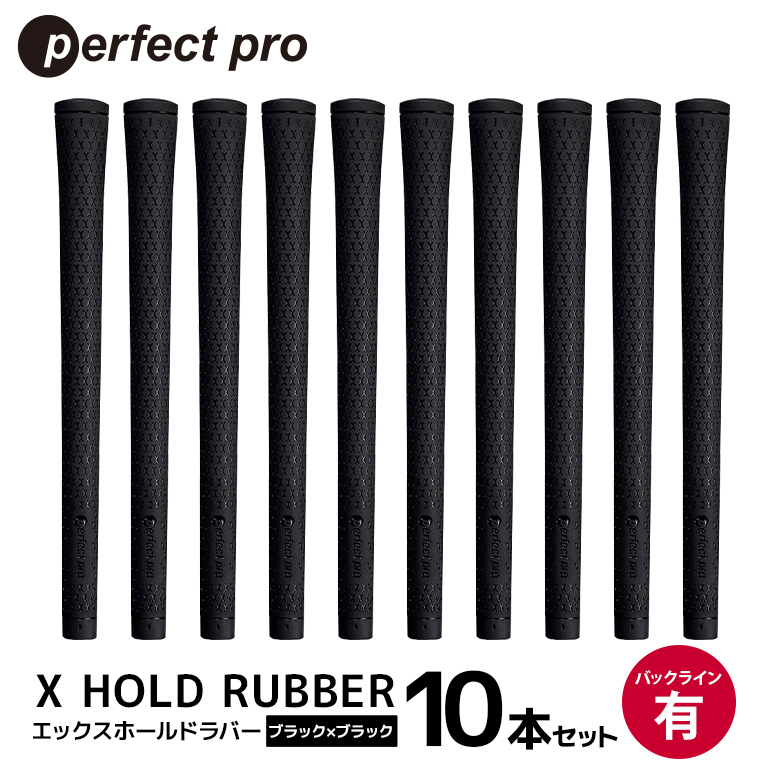 パーフェクトプロ X HOLD RUBBER エックスホールドラバー（ブラック×ブラック）バックラインあり 10本セット ゴルフ グリップ クラブ 交換 太さ M60 ソフト ホールド ブラック×ブラック 黒 76-HK