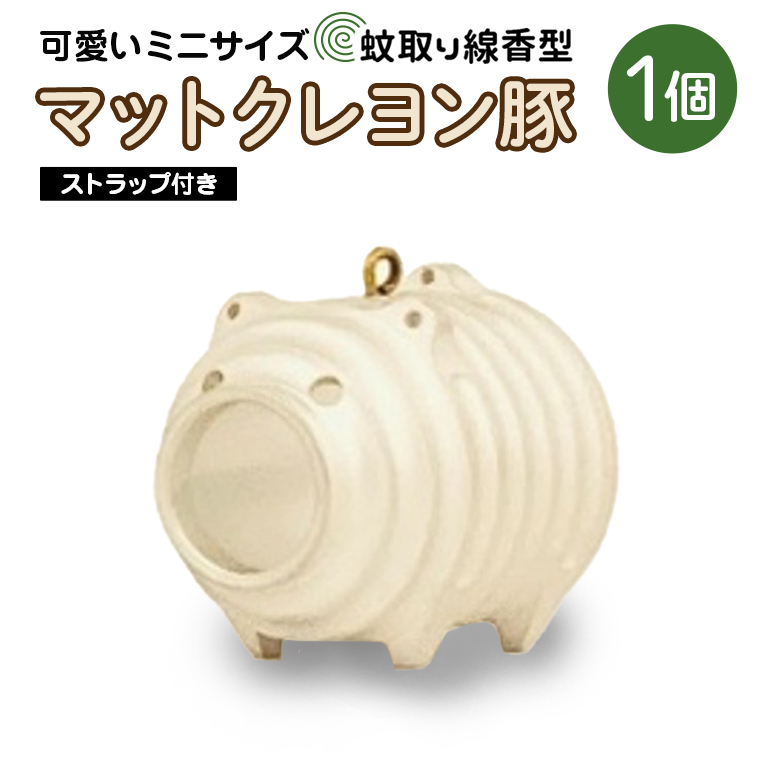 蚊取り線香型 マットクレヨン豚 1個 ストラップ付き キーホルダー ストラップ 紐 付き かわいい 蚊取り線香 マットクレヨン 豚 ミニ 子 ぶた ブタ 可愛い 85-L