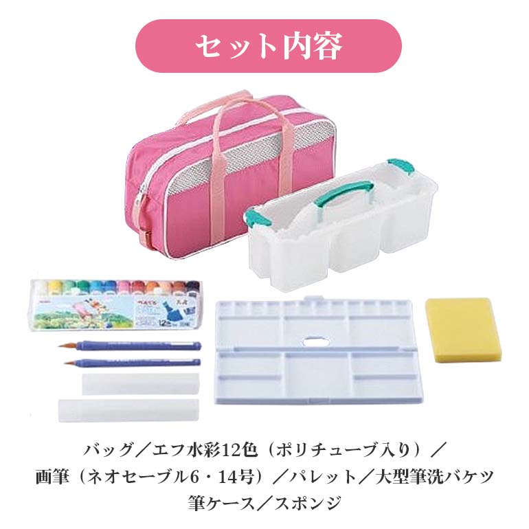 ぺんてるスケッチセット（バッグ小・ピンク） 新生活 準備 新学期 新学年 入学準備 入学祝い 卒業祝い 入園準備 入園祝い 卒園祝い 美術 図工 水彩絵の具セット 水彩画セット 水彩絵具セット えのぐセット 幼稚園生 小学校 小学生 画材セット 33-D