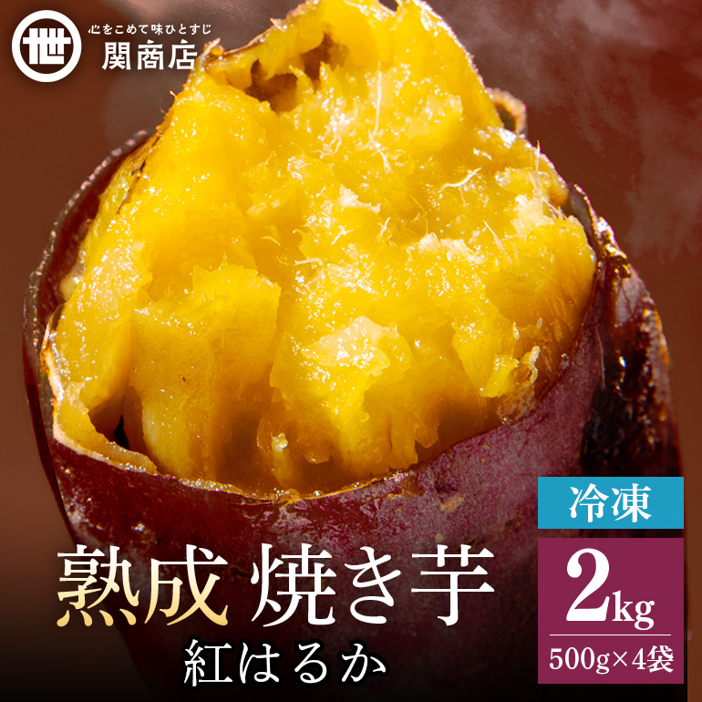 関商店 冷凍焼き芋 紅はるか 2kg（500g×4袋） 国産 茨城県産 砂糖不使用 冷凍 焼き芋 やきいも 焼芋 焼きいも べにはるか ベニハルカ 甘い 柔らかい 安心 安全 品質 食味 おやつ 62-J